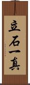 立石一真 Scroll