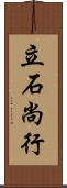 立石尚行 Scroll