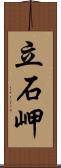 立石岬 Scroll