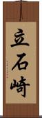 立石崎 Scroll