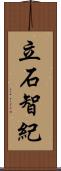 立石智紀 Scroll