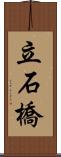 立石橋 Scroll