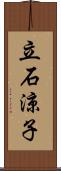 立石涼子 Scroll