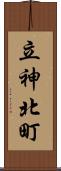 立神北町 Scroll