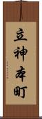 立神本町 Scroll