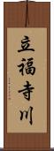 立福寺川 Scroll