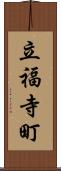 立福寺町 Scroll