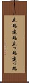 立端 Scroll
