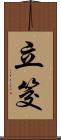 立筊 Scroll