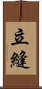 立縫 Scroll