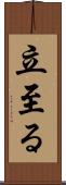 立至る Scroll