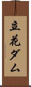 立花ダム Scroll