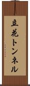 立花トンネル Scroll