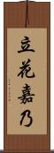 立花嘉乃 Scroll