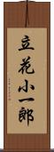 立花小一郎 Scroll
