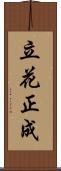 立花正成 Scroll