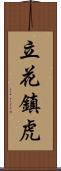 立花鎮虎 Scroll