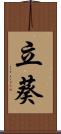 立葵 Scroll