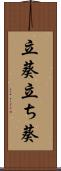 立葵 Scroll