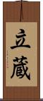 立蔵 Scroll