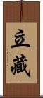 立藏 Scroll