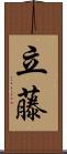 立藤 Scroll