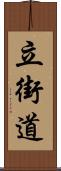 立街道 Scroll