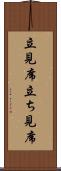 立見席 Scroll