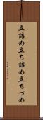 立詰め Scroll