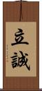 立誠 Scroll