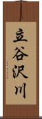 立谷沢川 Scroll