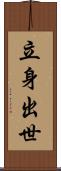 立身出世 Scroll