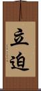 立迫 Scroll