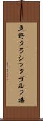 立野クラシックゴルフ場 Scroll
