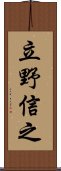 立野信之 Scroll
