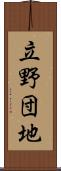 立野団地 Scroll