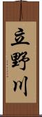 立野川 Scroll