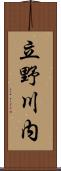 立野川内 Scroll