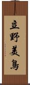 立野美鳥 Scroll