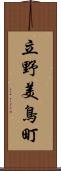 立野美鳥町 Scroll