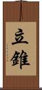 立錐 Scroll