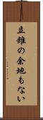 立錐の余地もない Scroll