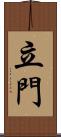 立門 Scroll