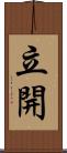 立開 Scroll