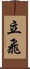 立飛 Scroll