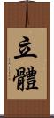 立體 Scroll