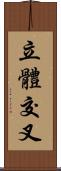 立體交叉 Scroll