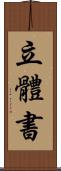 立體書 Scroll