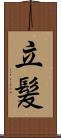 立髪 Scroll