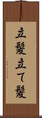 立髪 Scroll
